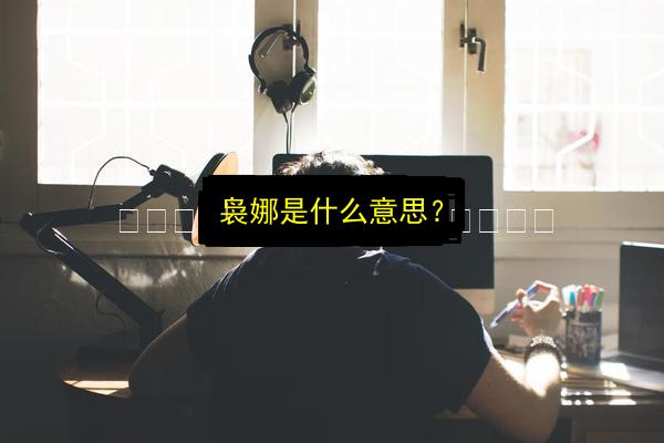 文章配图
