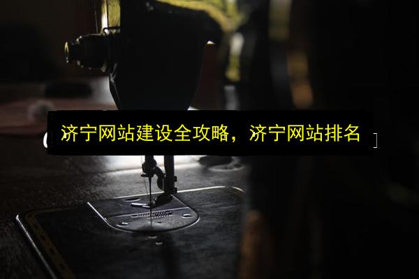 济宁网站建设全攻略,济宁网站排名插图 文章配图